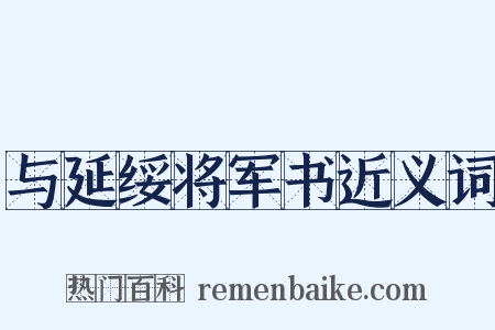 与延绥将军书近义词是什么意思的图片